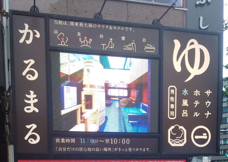 ハリーさんのサウナ&ホテル かるまる池袋のサ活写真