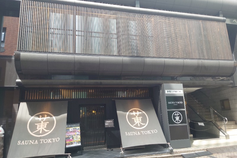 ハリーさんのサウナ東京 (Sauna Tokyo)のサ活写真