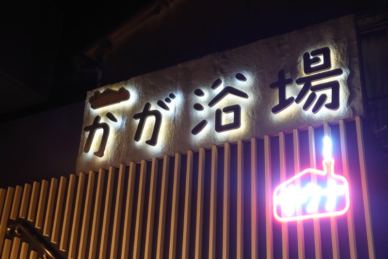 ハリーさんのCOCOFURO かが浴場のサ活写真