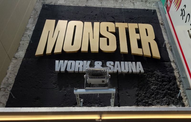 ハリーさんのMONSTER WORK & SAUNAのサ活写真