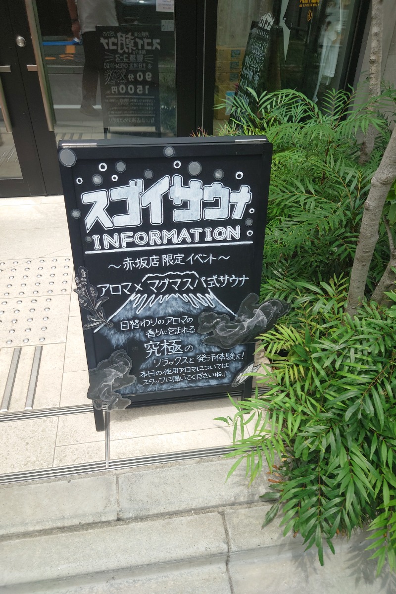 ハリーさんのスゴイサウナ赤坂店のサ活写真