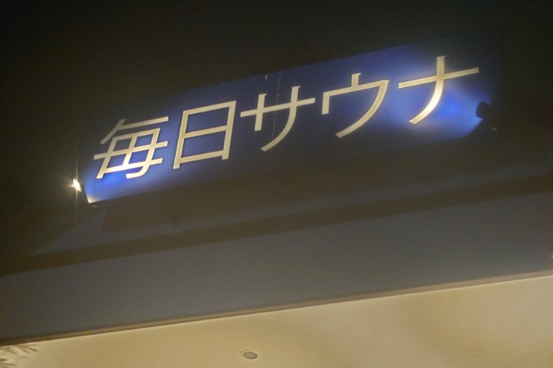 ハリーさんの毎日サウナ 越谷店のサ活写真