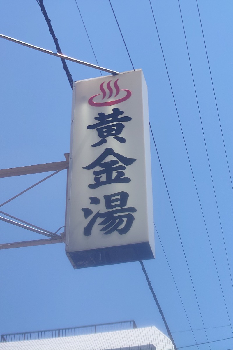 ハリーさんの黄金湯のサ活写真