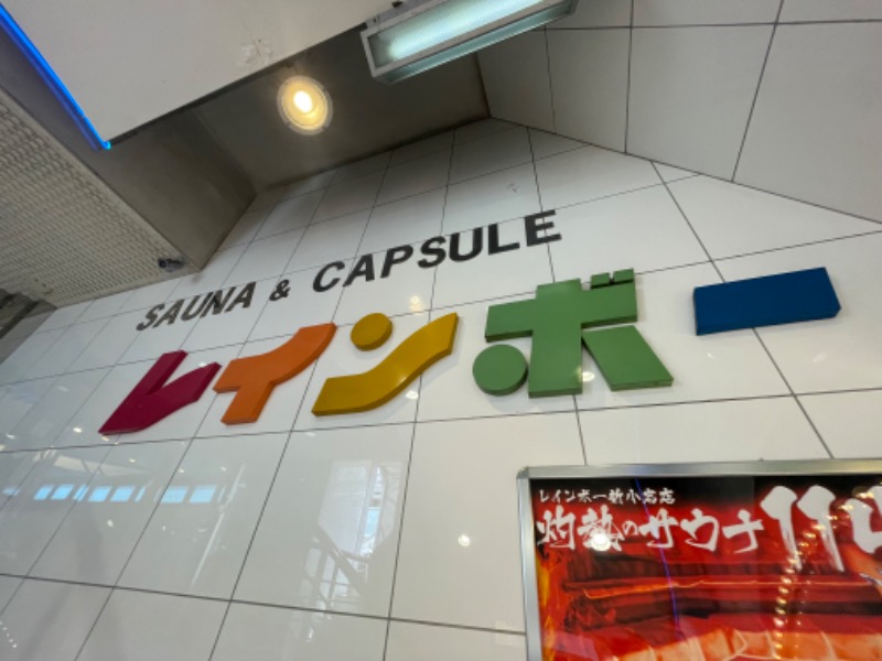 ksoedさんのサウナ&カプセルホテル レインボー新小岩店のサ活写真
