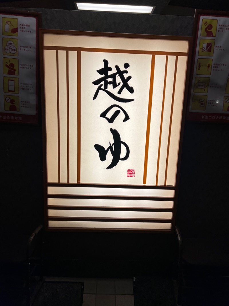 猫舌さんの越のゆ 鯖江店のサ活写真