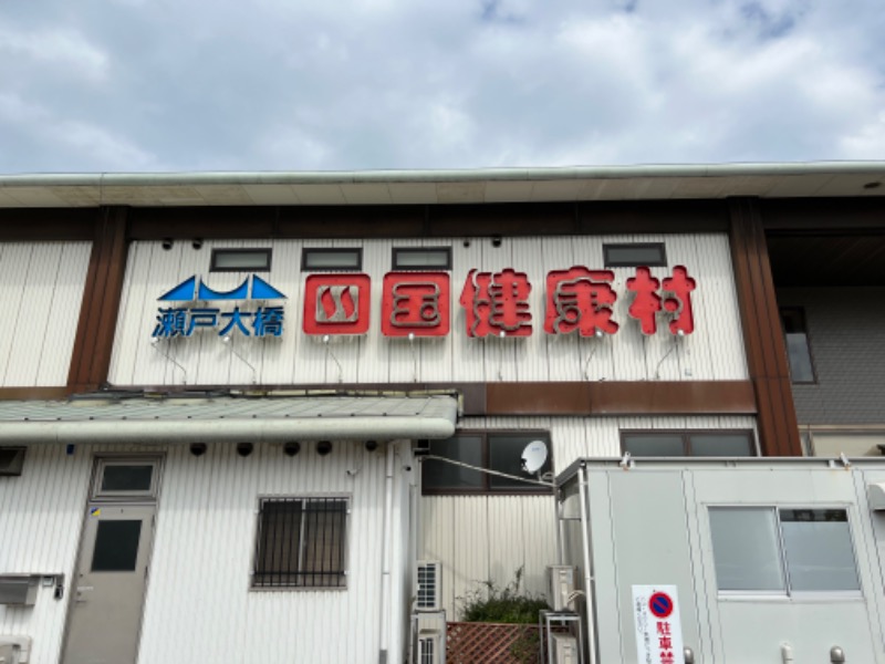 猫舌さんの瀬戸大橋四国健康村のサ活写真