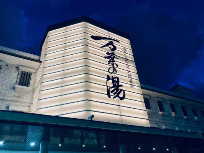 しあんさんの博多・由布院・武雄温泉 万葉の湯のサ活写真