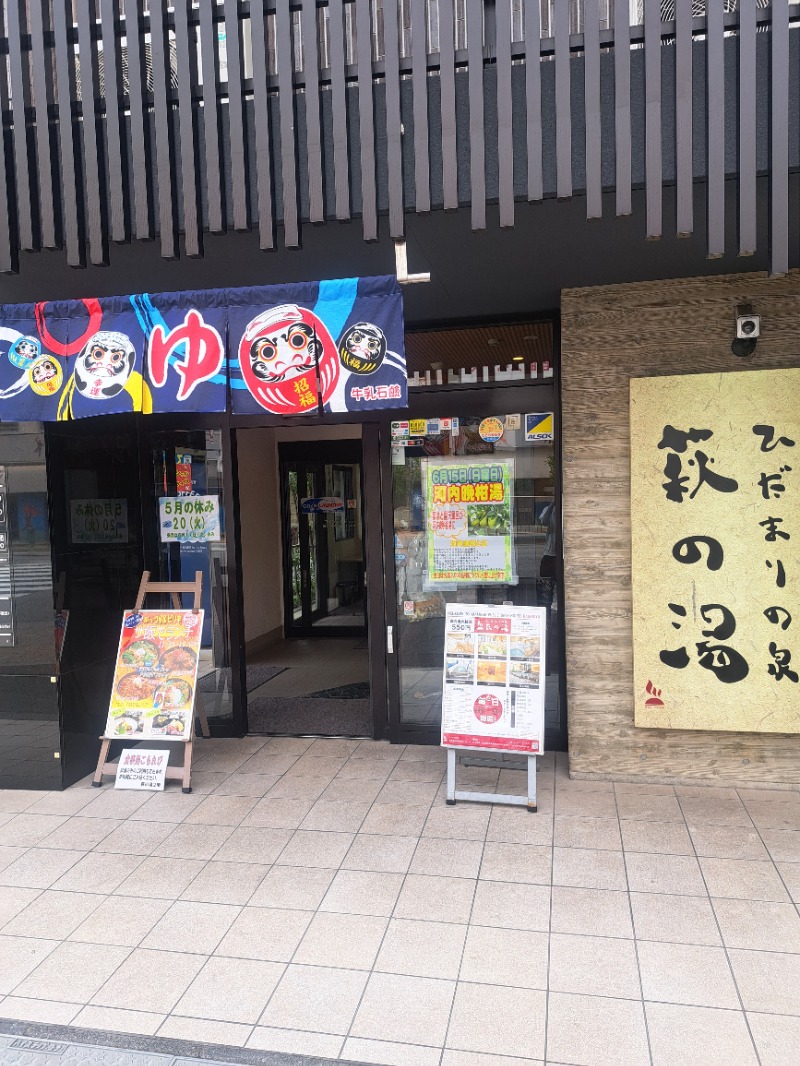 GOEMONさんのひだまりの泉 萩の湯のサ活写真
