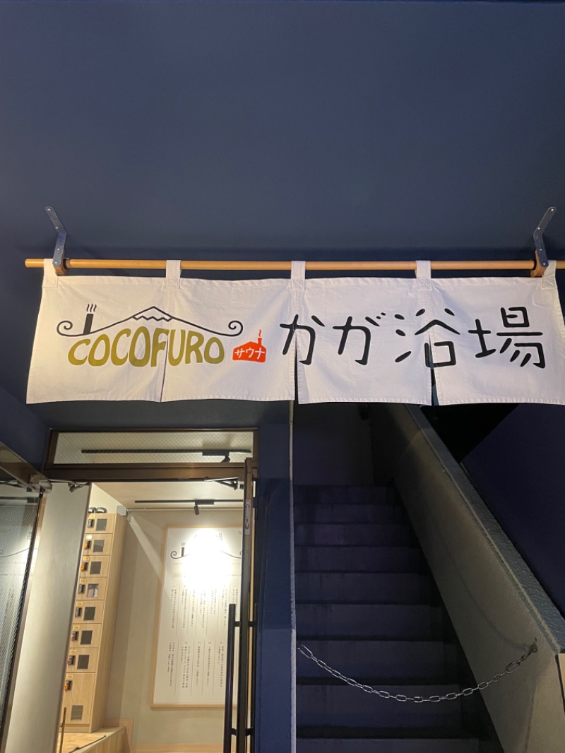 １or８さんのCOCOFURO かが浴場のサ活写真