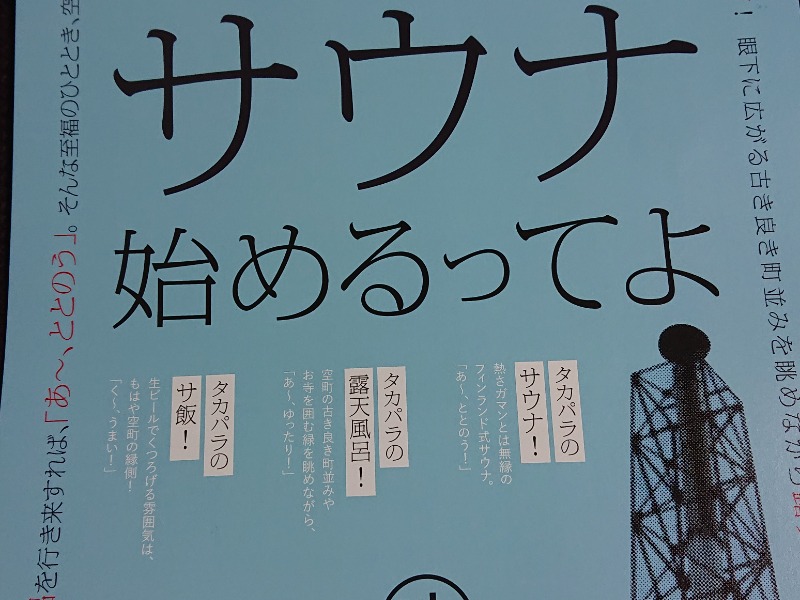 泊まれる銭湯 鷹の湯[高山市]のサ活（サウナ記録・口コミ感想）一覧