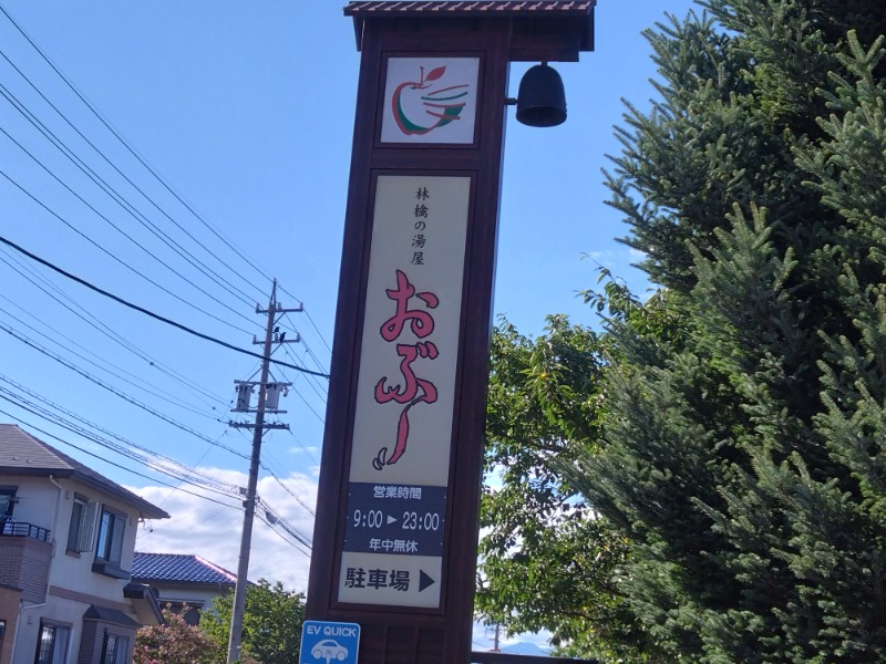 紅の虎さんの林檎の湯屋 おぶ～のサ活写真