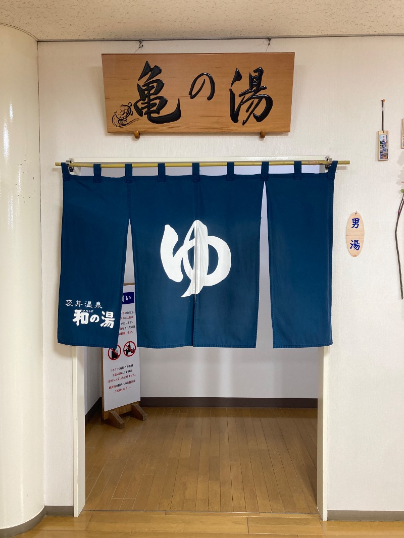 チャパリさんの袋井温泉 和の湯(やわらぎのゆ)のサ活写真