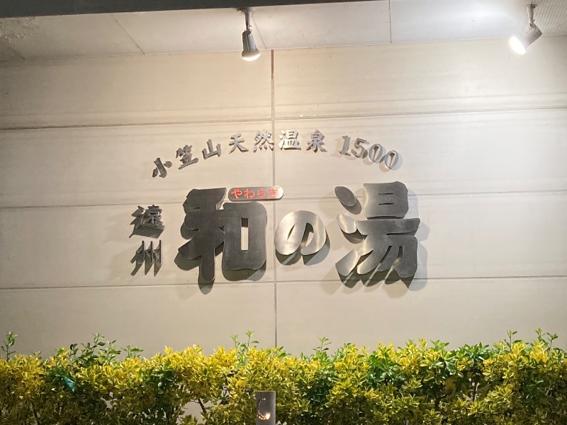 チャパリさんの袋井温泉 和の湯(やわらぎのゆ)のサ活写真