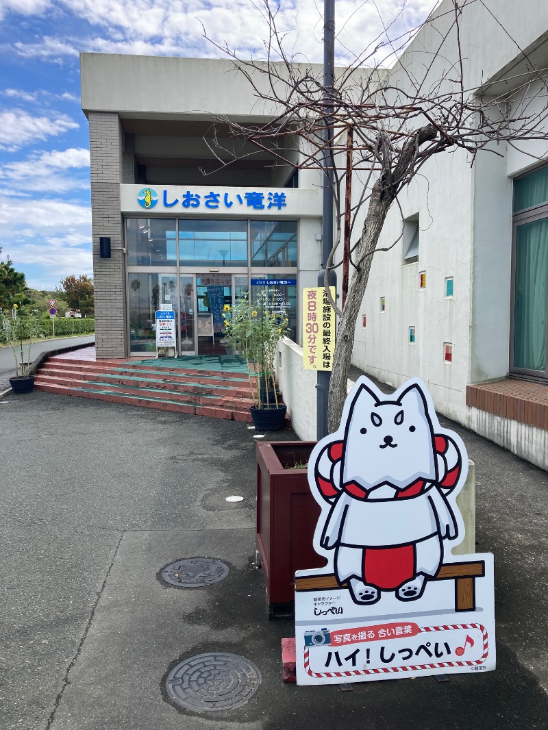 ABEさんのしおさいの湯のサ活写真