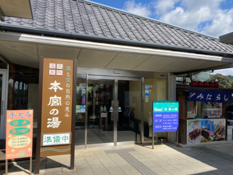 GOLGO37さんの天然温泉 本宮の湯のサ活写真
