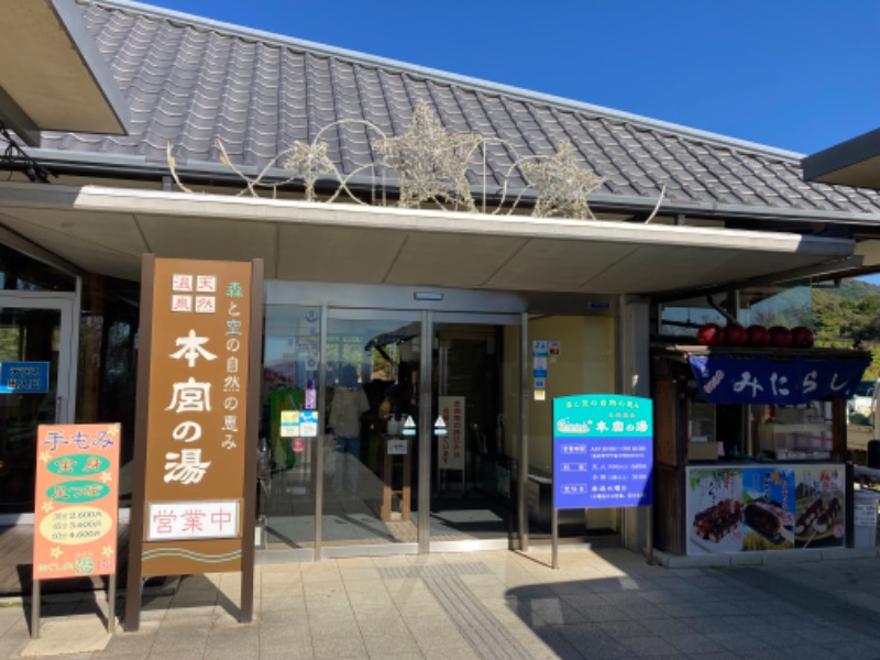 37028さんの天然温泉 本宮の湯のサ活写真