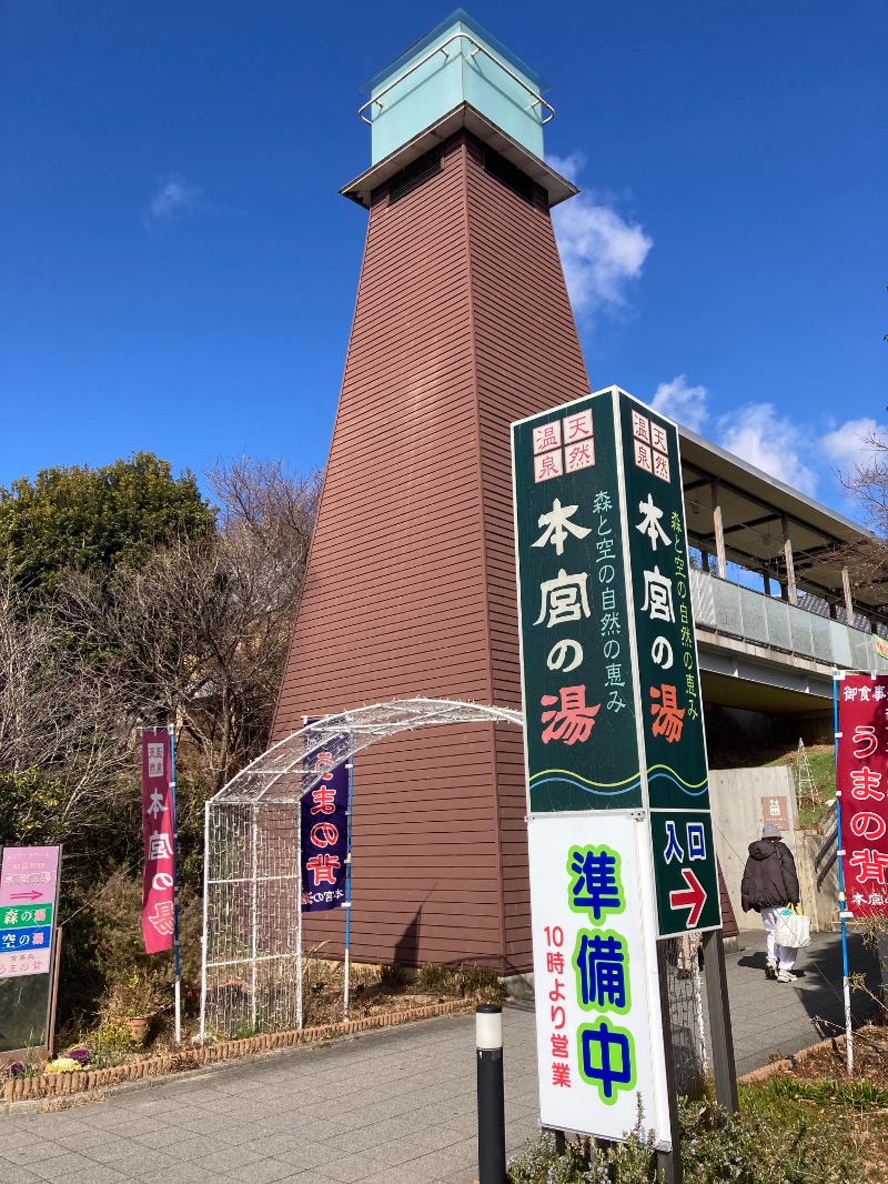 37028さんの天然温泉 本宮の湯のサ活写真