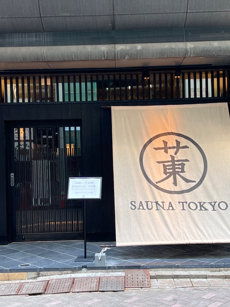 ミルク石 とおるさんのサウナ東京 (Sauna Tokyo)のサ活写真