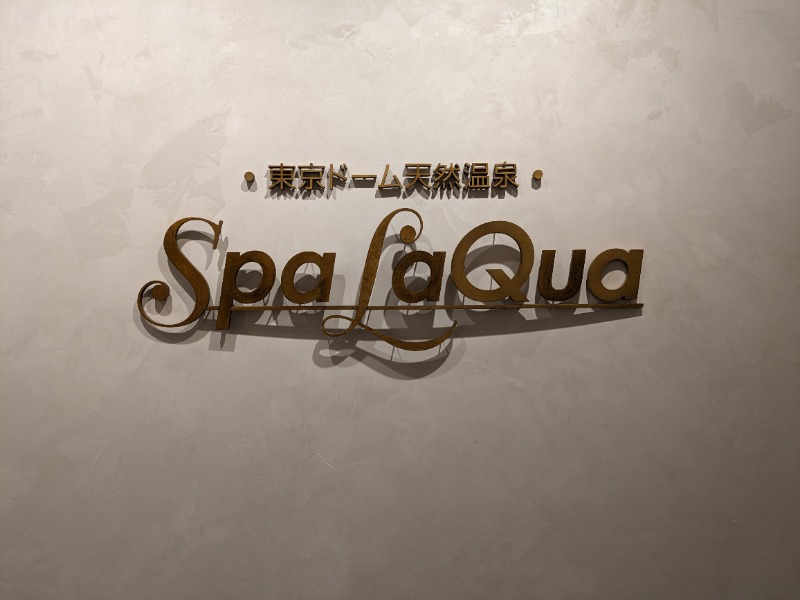 書士ろぐさんの東京ドーム天然温泉 Spa LaQua(スパ ラクーア)のサ活写真