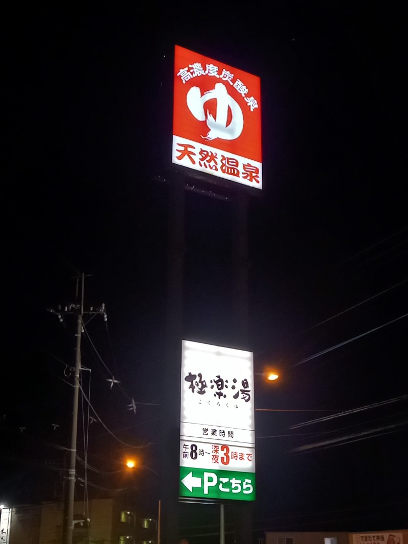 ししとう🌶️🥵さんの極楽湯 宇都宮店のサ活写真