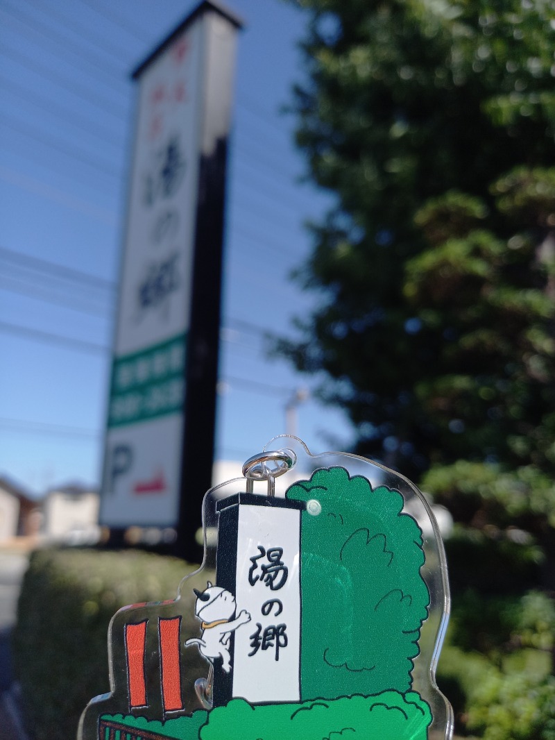 ししとう🌶️🥵さんの野天風呂 湯の郷のサ活写真