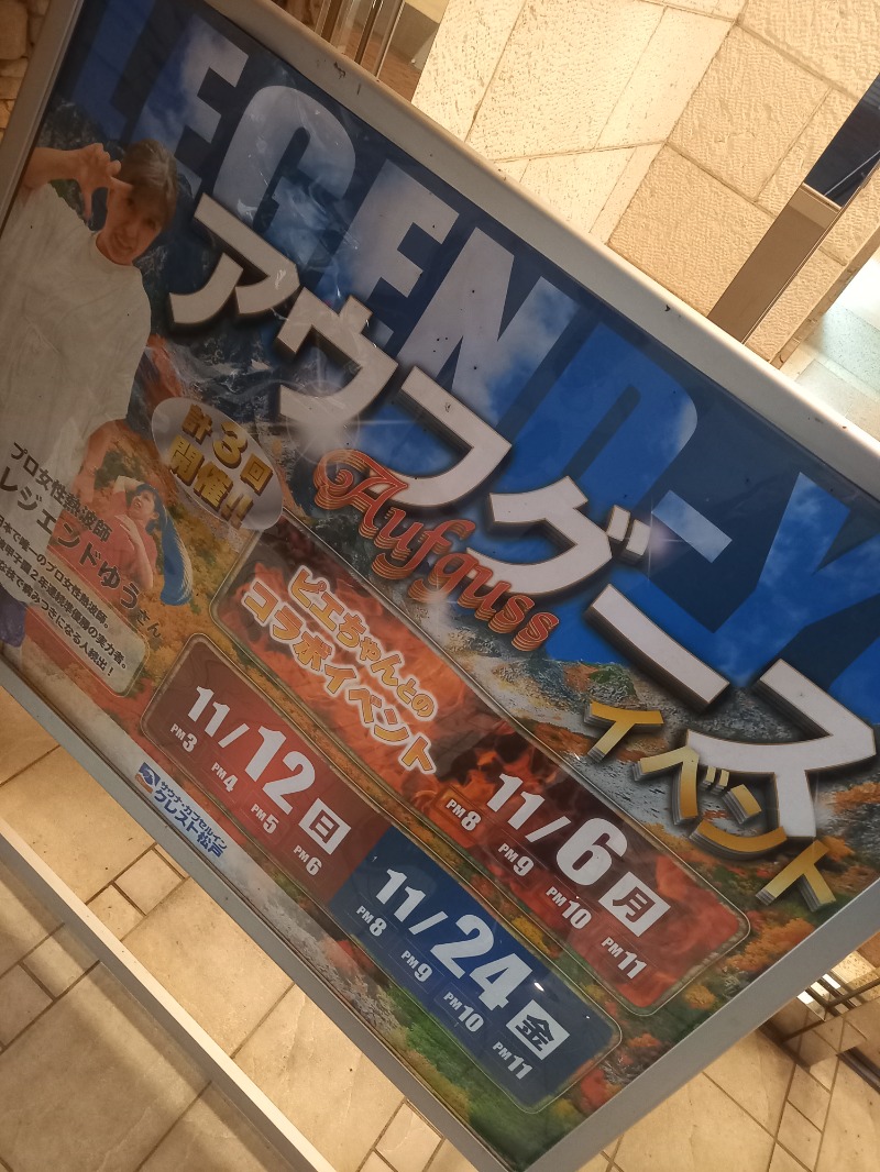 ししとう🌶️🥵さんのサウナ・カプセルイン クレスト松戸のサ活写真