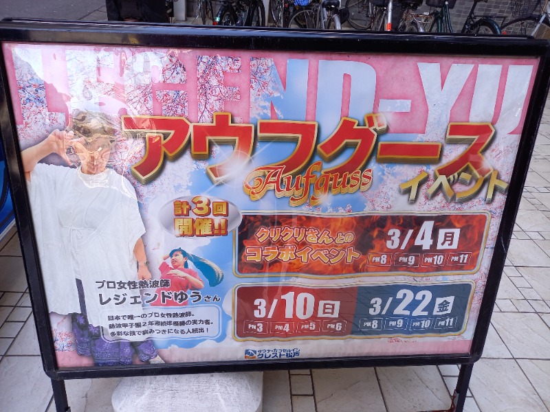 ししとう🌶️🥵さんのサウナ・カプセルイン クレスト松戸のサ活写真