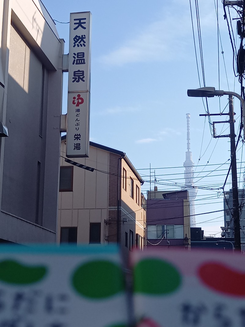 ししとう🌶️🥵さんの天然温泉 湯どんぶり栄湯のサ活写真