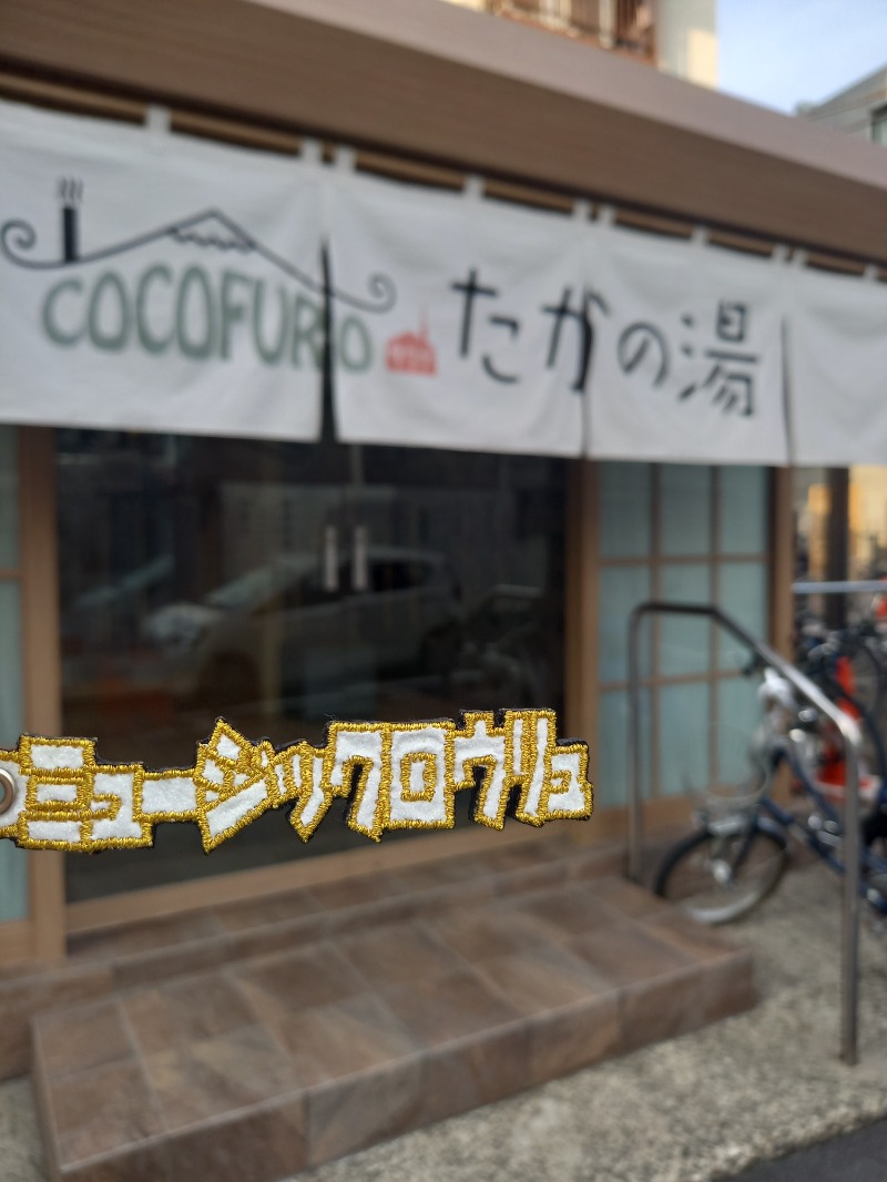 ししとう🌶️🥵さんのCOCOFURO たかの湯のサ活写真