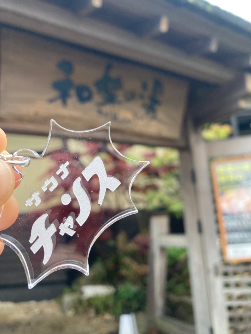 shaiさんの天然温泉 和楽の湯 下関せいりゅうのサ活写真