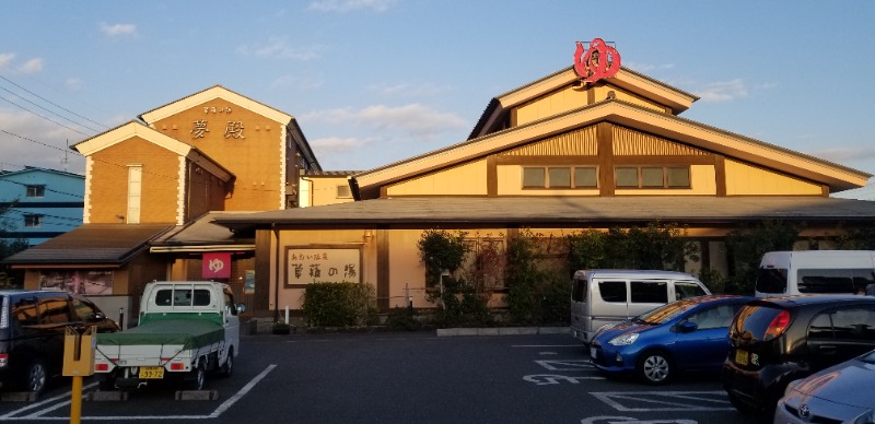 ぺんぺんさんのあおい温泉 草薙の湯のサ活写真