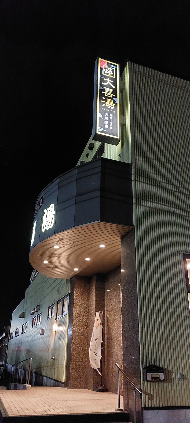 サウNaokoさんの天然温泉 大喜湯昭和店のサ活写真