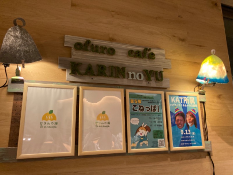 はぎや〜さんのおふろcafé かりんの湯のサ活写真