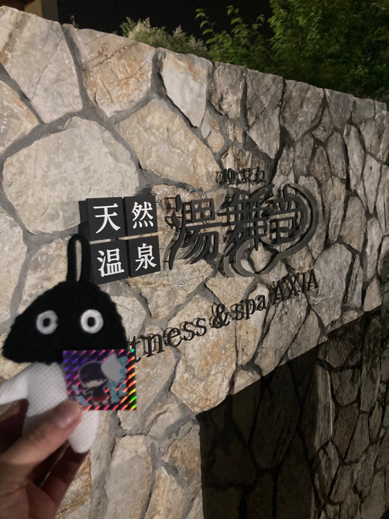 はぎや〜さんの天然温泉 湯舞音 龍ケ崎店のサ活写真