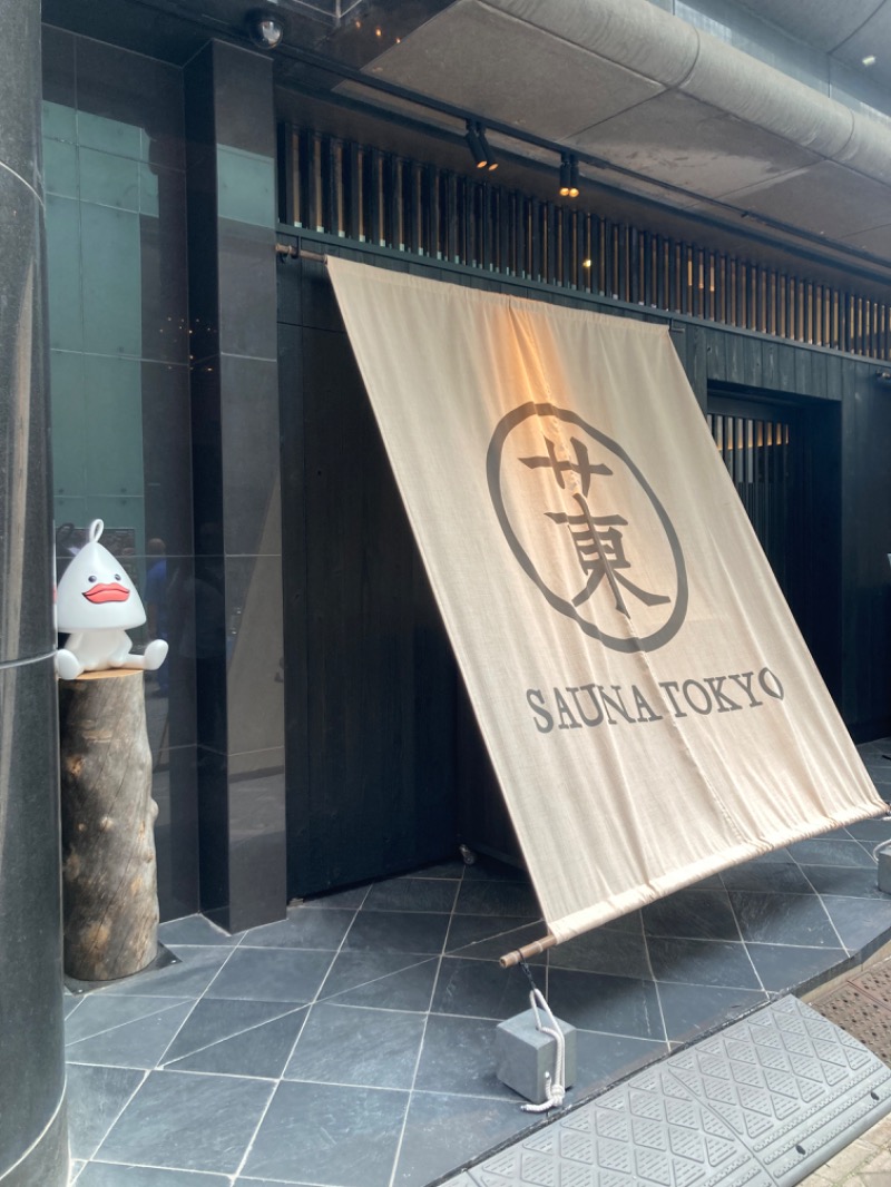 はぎや〜さんのサウナ東京 (Sauna Tokyo)のサ活写真
