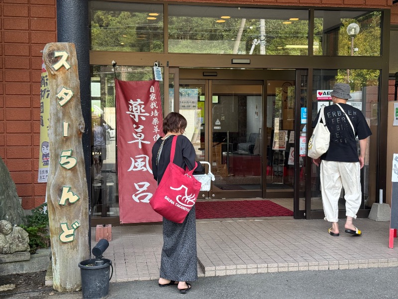 かずちさんのホテル&薬草風呂 スターらんどのサ活写真