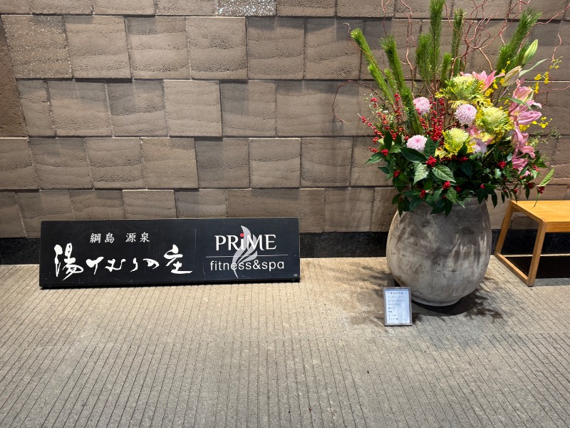 かずちさんの綱島源泉 湯けむりの庄のサ活写真