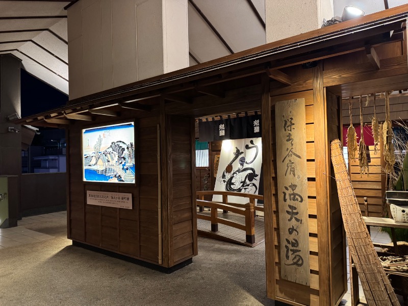 かずちさんの天然温泉 満天の湯のサ活写真