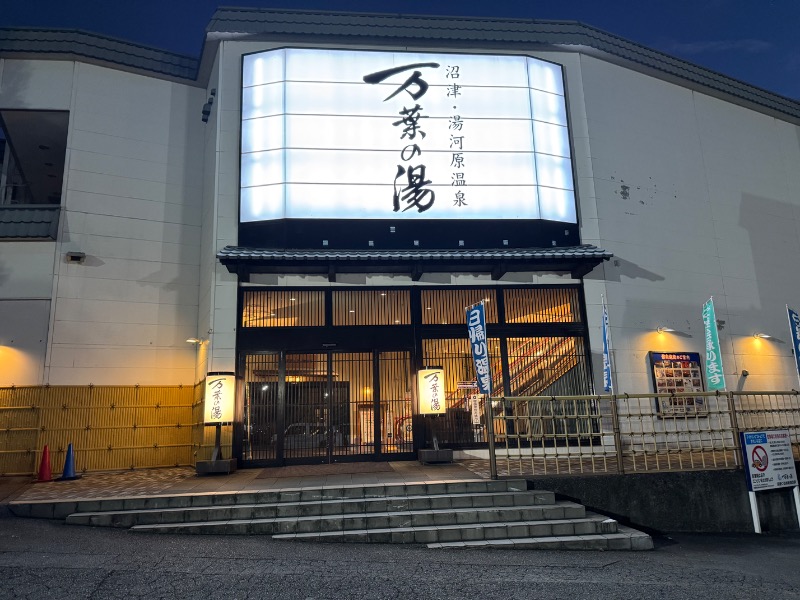 かずちさんの沼津・湯河原温泉 万葉の湯のサ活写真