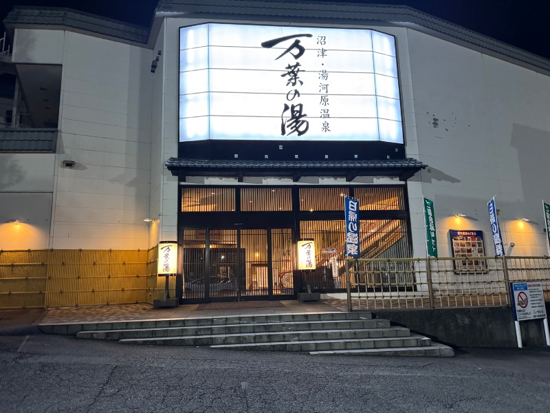 かずちさんの沼津・湯河原温泉 万葉の湯のサ活写真