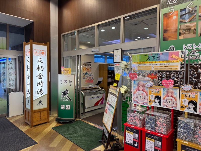 かずちさんのレストイン 時之栖(足柄金時湯)のサ活写真