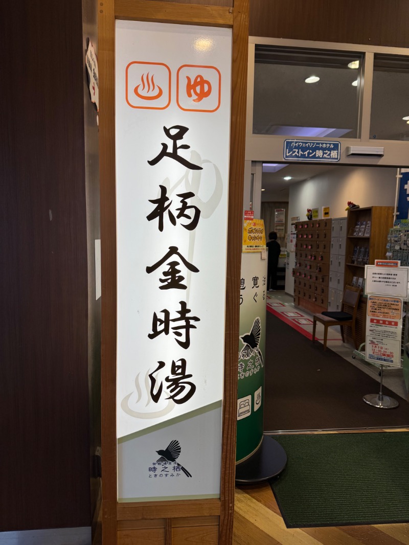 かずちさんのレストイン 時之栖(足柄金時湯)のサ活写真