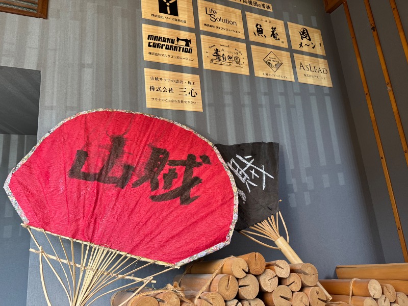 かずちさんの山賊サウナのサ活写真