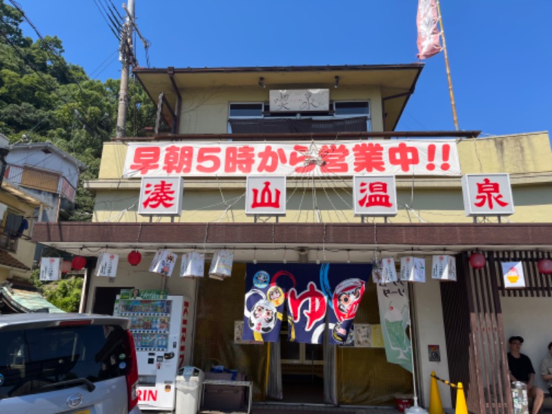 あやさんの湊山温泉のサ活写真