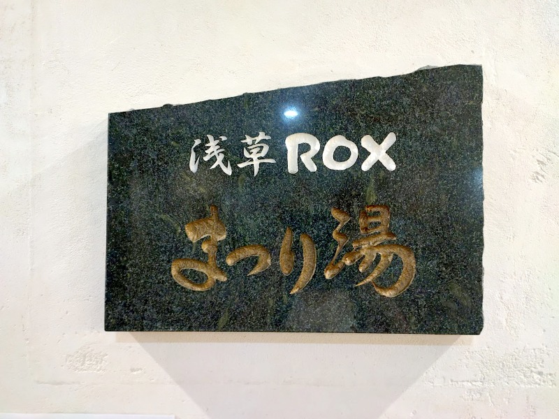 ユキチさんの浅草ROXまつり湯のサ活写真