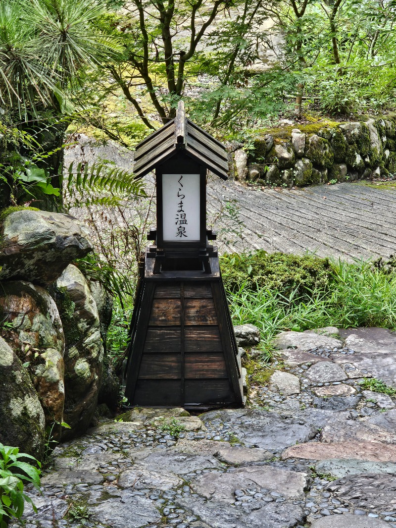 PAOさんのくらま温泉のサ活写真