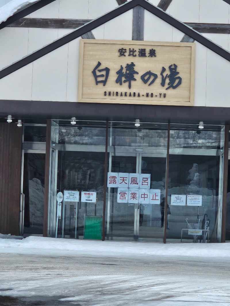PAOさんの安比温泉 白樺の湯のサ活写真