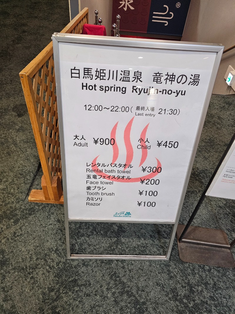 PAOさんの白馬姫川温泉 竜神の湯のサ活写真