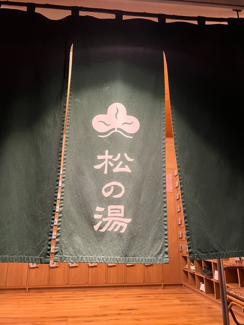 maki☆さんの八王子 松の湯のサ活写真