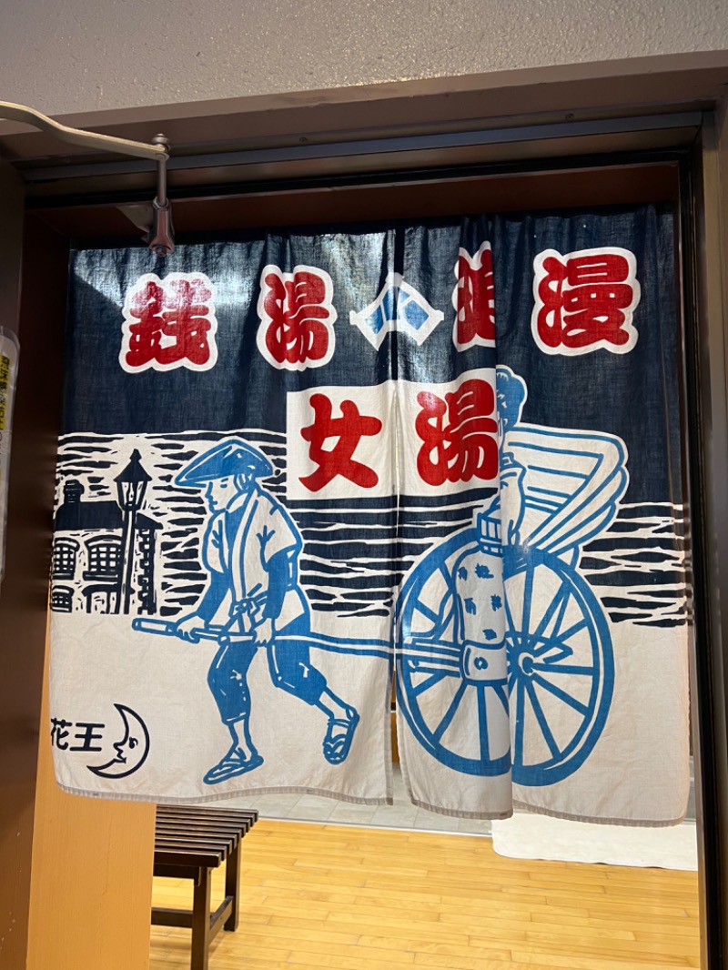 maki☆さんの西品川温泉 宮城湯のサ活写真